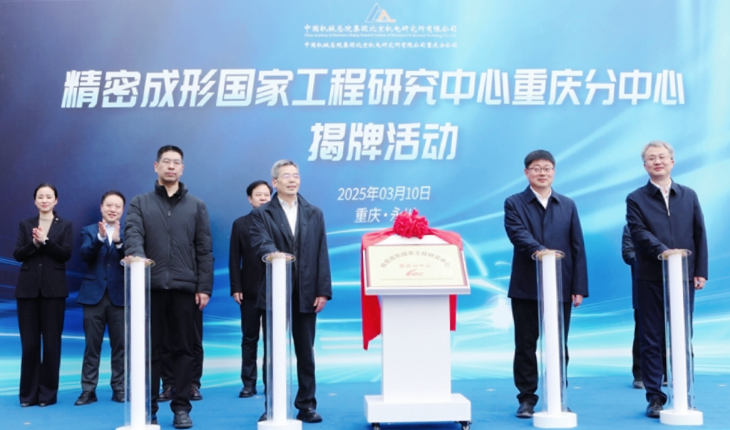 精密成形国家工程研究中心重庆分中心揭牌