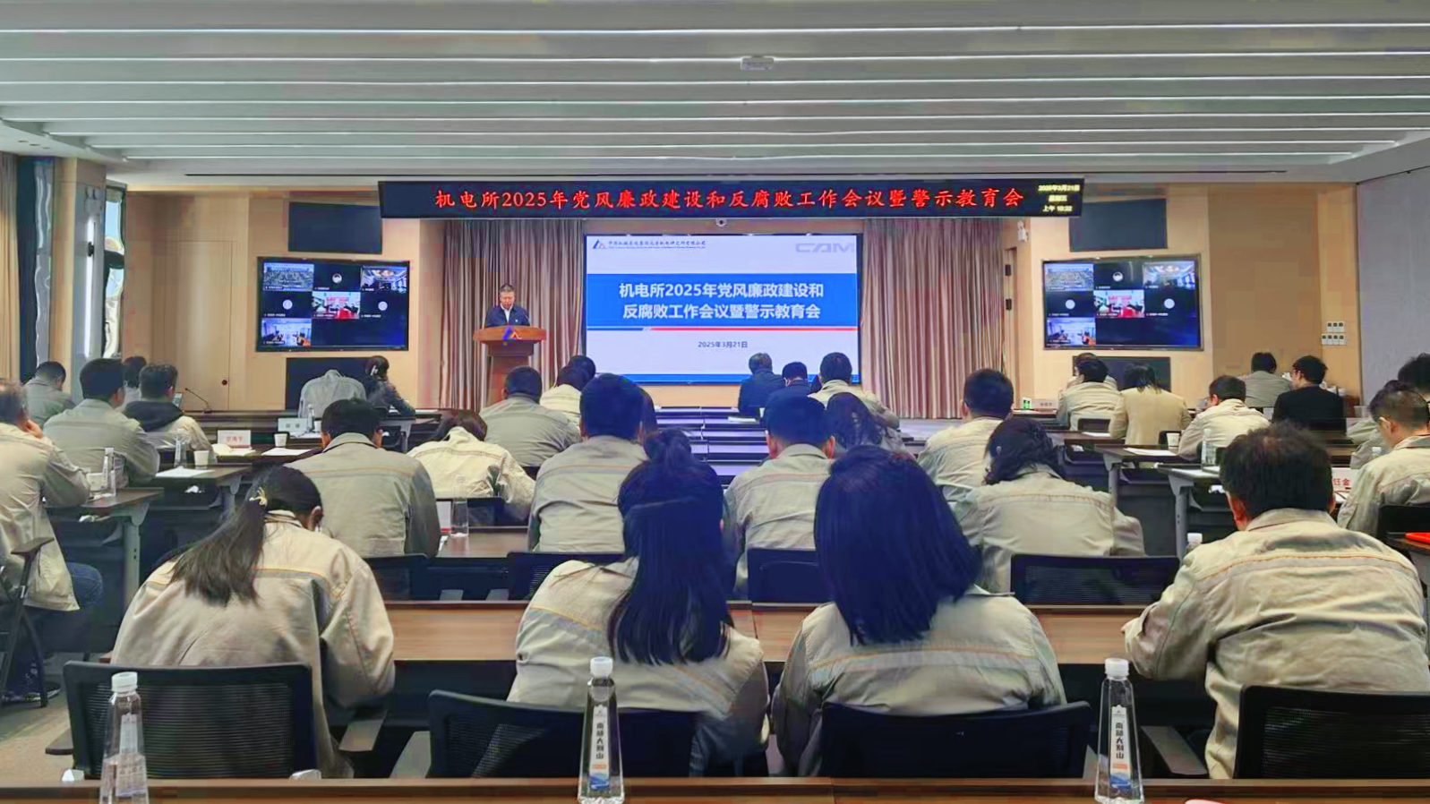 机电所召开2025年党风廉政建设和反腐败工作会议暨警示教育会